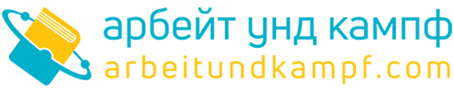 арбейт унд кампф